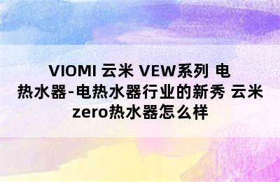 VIOMI 云米 VEW系列 电热水器-电热水器行业的新秀 云米zero热水器怎么样